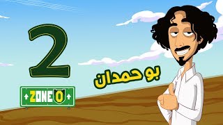 زون زيرو - الحلقة 2 (ما شي ماي) | رمضان 2018