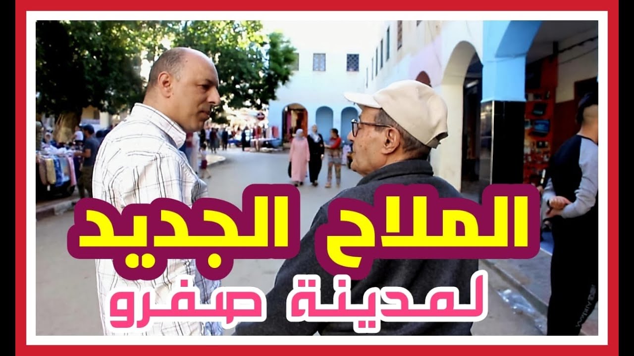 الملاح الجديد بصفرو مكان تعايش المسلمين واليهود