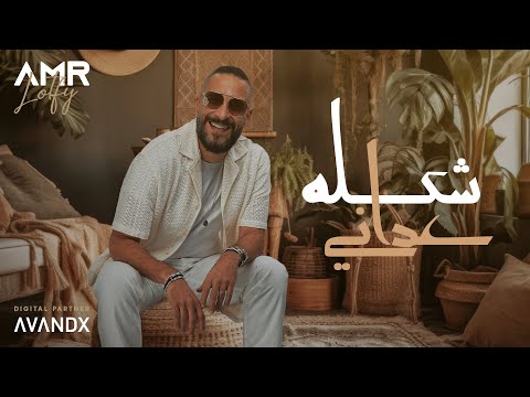 Amr Lotfy Shaklo 3adany عمرو لطفي شكله عداني 