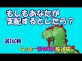 らっきーデタラメ放送局★第160回『もしもあなたが支配するとしたら？』