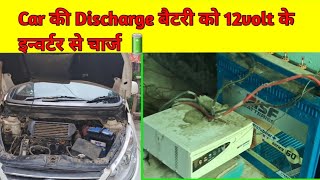 Car की discharge बैटरी को घर की 12वोल्ट के इन्वर्टर से फूल चार्जिंग 🔋।