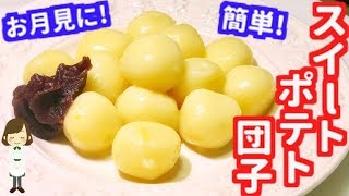 十五夜に作る！レンジde簡単お月見スイートポテト団子Sweet potato dumplings