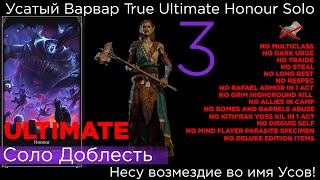 TRUE ULTIMATE HONOUR SOLO Усатый Варвар - Возмездие Усов! Part 3