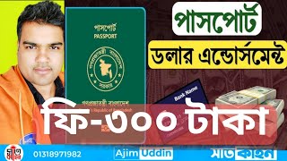 পাসপোর্ট এন্ডোর্সমেন্ট কি? ডলার এন্ডোর্সমেন্ট কোথায় করা যায় আর খরচ কত #satkahon #satkahon