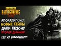 PUBG MOBILE: Открываем новые премиум кейсы!! Апокалипсис все таки пришел в 10 сезон! Где граффити?