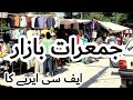 Bachat bazar karachi | wholesale market | jumerat bazar FC area Liaquatabad Karachi