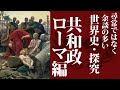 世界史・探究『ローマ史』解説⓵（共和政・地中海支配・内乱の一世紀）※尋常ではなく余談が多い！