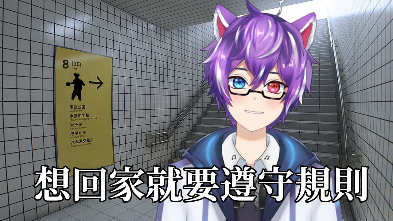 【8號出口】來到都市傳說中的出口8號了好了,現在想要回家該往哪走? #Blucelive #myvt | MYViki