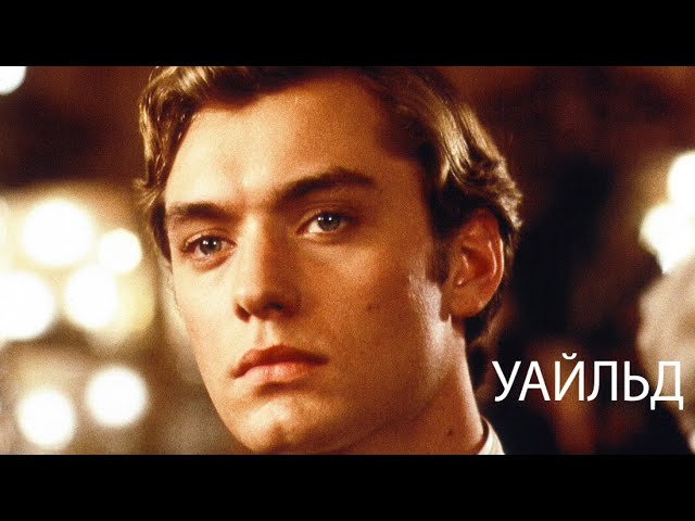 Уайльд / Исторический / Джуд Лоу в отличном фильме на реальных событиях / Фильм HD