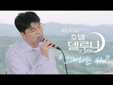 신용재 [OST TOUR ⑤] '태연 - 그대라는 시' @드라마 '호텔 델루나' OST