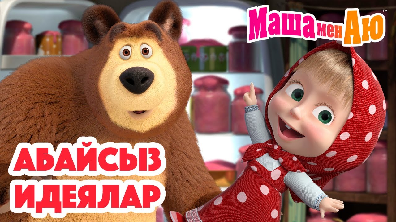 Маша мен Аю 🤪 Абайсыз идеялар 🌀🧨| Бөлімдер жинағы