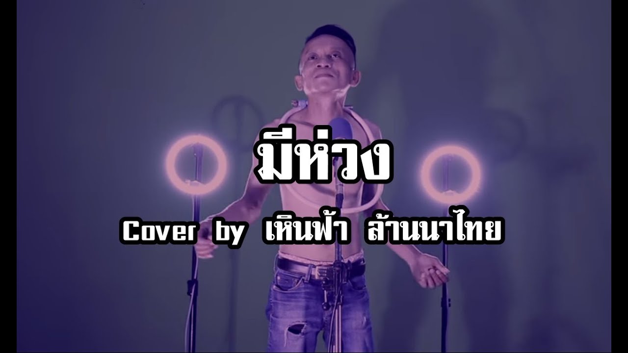 เพลงหมดห่วง มีห่วง   Cover by   เหินฟ้า ล้านนาไทย