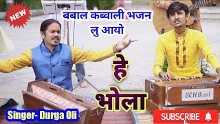 सुमधुर नेपाली भजन सुनाै ल | Man Lagyo Mero | Durga Oli | Latest Shiva Bhajan 2020