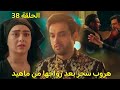 مسلسل لحن القلوب الحلقة     كوثر تهرب سحر بعد زواجها من ماهيد وانهيار ماهيد وماذا سيحدث لمولانا  اسمعها