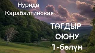 картинка: Тагдыр оюну/ Автор - Нурида Карвбалтинская/ аудио китеп