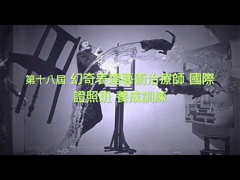 2020 第十八屆 幻奇表達藝術治療師 國際證照班 養成訓練 （松組）