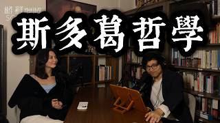 【EP46】《神經俠侶》SG Couple│斯多葛哲學│Stoicism│Joseph Lam│Hiromi Wada