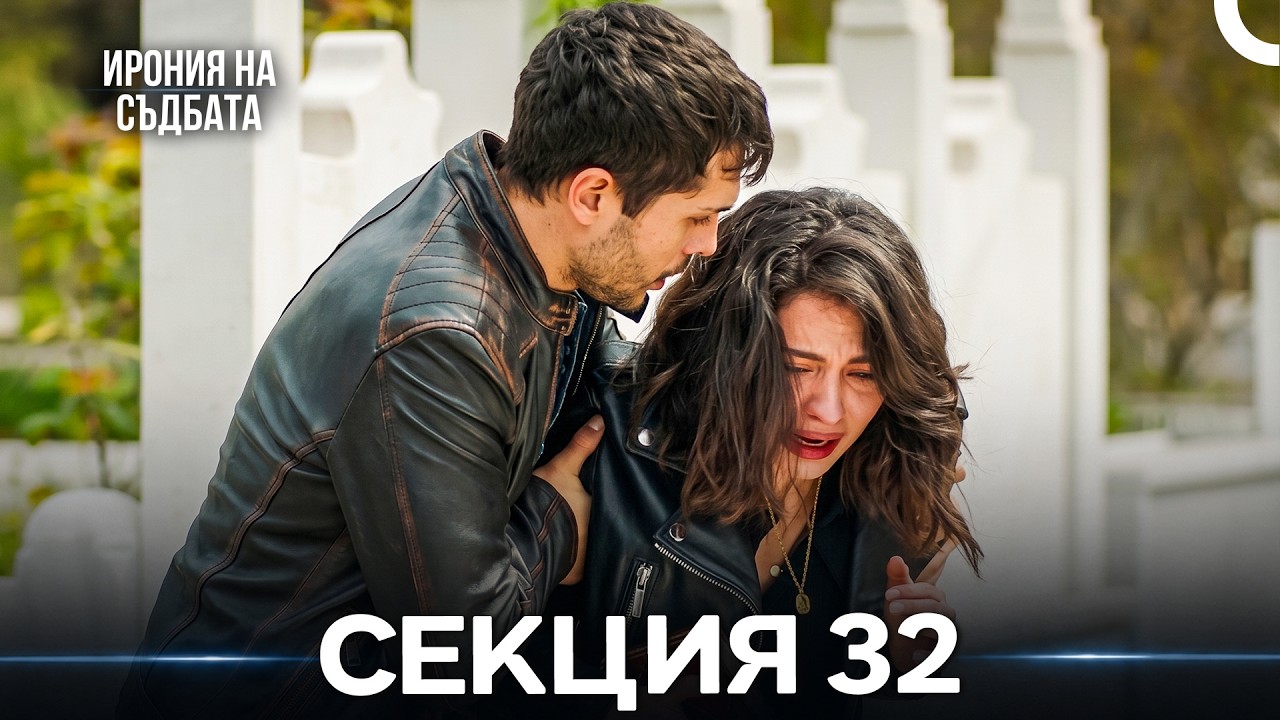 Ирония Hа Cъдбата 32 Секция (Bulgarian Dubbed)