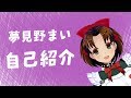 【新人Vtuber】夢見野まい、自己紹介します!