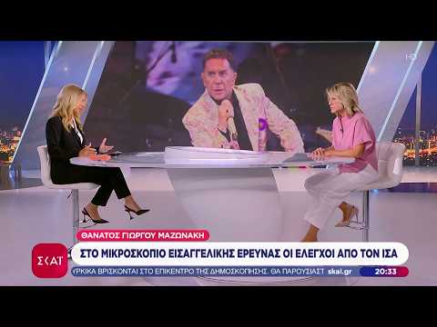 Θάνατος Γ. Μαζωνάκη: Στο μικροσκόπιο εισαγγελική έρευνα οι έλεγχοι από τον ΙΣΑ | Βραδινό δελτίο