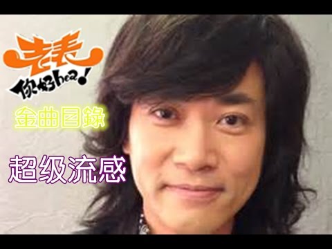 [新Quiee]老表你好hea金曲目錄-超級流感