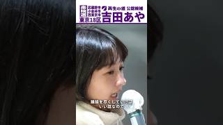 【吉田あや】「1人で何ができるんだ」という問いに対して(衆院選 東京18区候補)