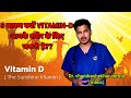 5 reason why vitamin d is important for body  dr chandrashekhar verma mbbs