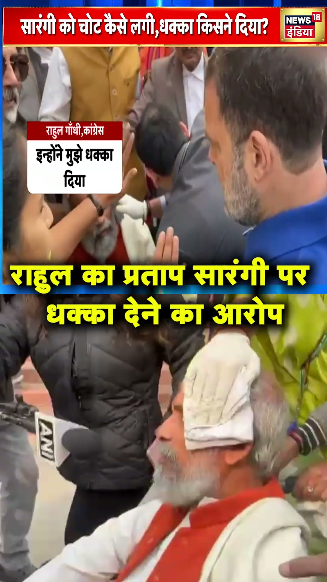 Rahul Gandhi ने Pratap Sarangi  पर धक्का देने का आरोप लगाया | Hindi News | N18S #shorts