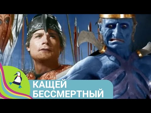 Музыкальный Фильм-Сказка! Кащей Бессмертный. Сказка На Все Времена. Для Всей Семьи.