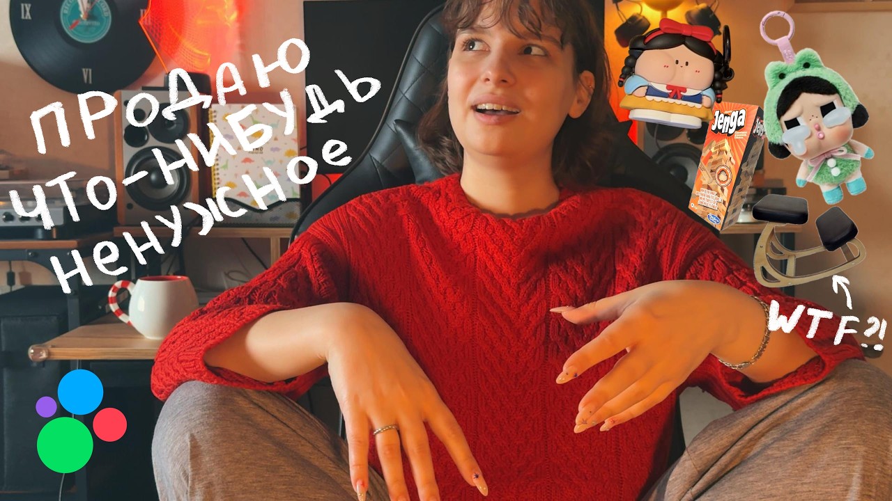 ПРОДАЮ ЧТО-НИБУДЬ НЕНУЖНОЕ