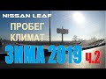 Nissan Leaf зима в Сибири ч.2 Пробег и климат