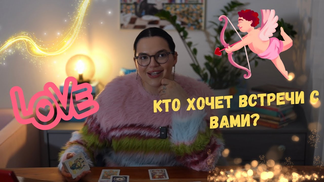 Кто хочет встречи с вами? ❤️