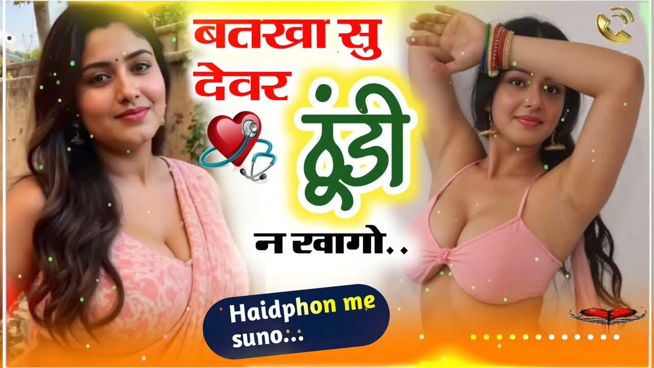 राजस्थानी उछता सोंग ☝️ ब्रीज़र छान छान देवरिया ने खोली