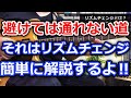 JAZZやるなら避けては通れない道がある…それはリズムチェンジ。何なの？って人のために簡単に解説するよー【切り抜き】