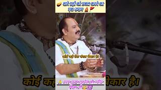 सारे ग्रहों को प्रबल करने का एक उपाय~!!~Pradeep Mishra ji ke upay//#shivkatha #shorts #status 🤔🥱🔱