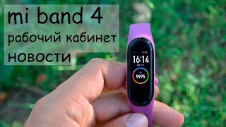 Mi Band 4 | Ремонт В Рабочем Кабинете | Новый Сезон Уроков И Влогов