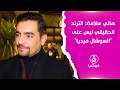 هاني سلامة الترند الحقيقي ليس على السوشال ميديا