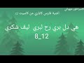 اغنية فارس كاباري هي دل بري رح لبري ليف شكري 8_12 mp3