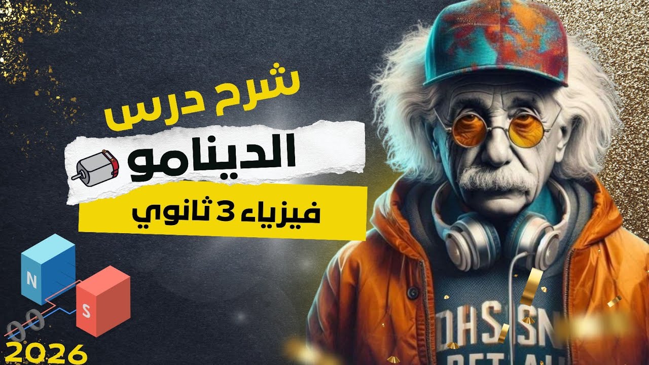 شرح درس الدينامو فيزياء 3 ثانوي | الدرس الثالث الفصل الثالث 2026 | الصف الثالث الثانوي 