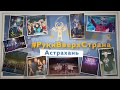 #РукиВверхСтрана: Астрахань