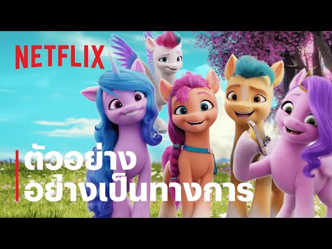 มายลิตเติ้ลโพนี่: เจนใหม่ไฟแรง(My Little Pony: A New Generation) | ตัวอย่างอย่างเป็นทางการ | Netflix