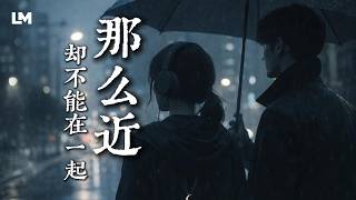 💔 最深的遗憾《那么近 却不能在一起》蓝沐 Blue Mu｜#动态歌词 #深夜歌单 #2026最新虐心心碎情歌
