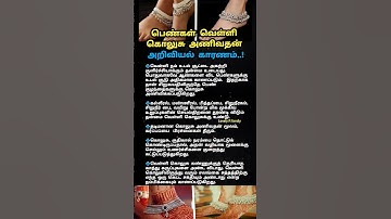 #பெண்கள் #வெள்ளி கொலுசு அணிவதன் #அறிவியல் #காரணம்..! #girl#trending#short#viralvideo#viral#ytshorts