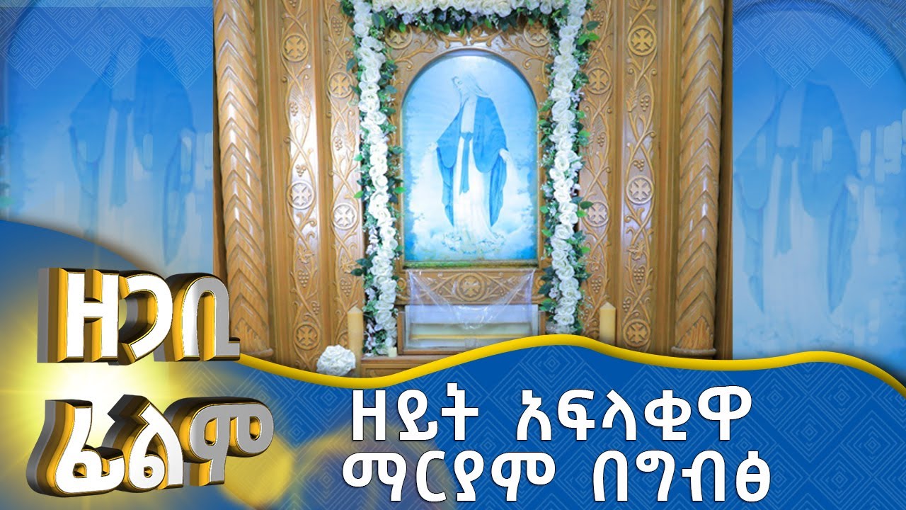 MK  TV  || ዘጋቢ ፊልም || ዘይት አፍላቂዋ ማርያም በግብጽ