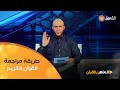 كيف أراجع القرآن الكريم بعد نسيانه الشيخ ياسين الجزائري يوض ح الماهر بالقرآن 