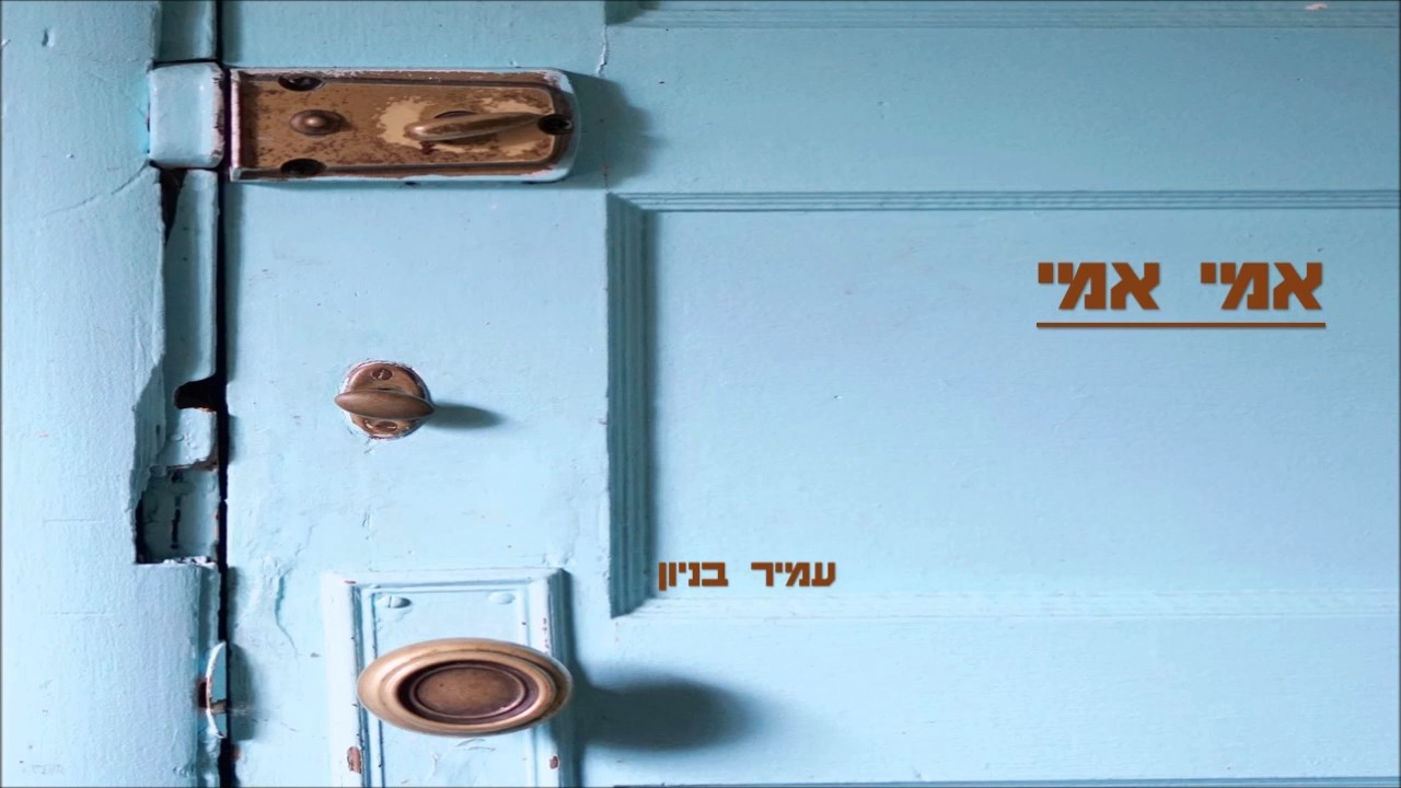 עמיר בניון - אמי אמי