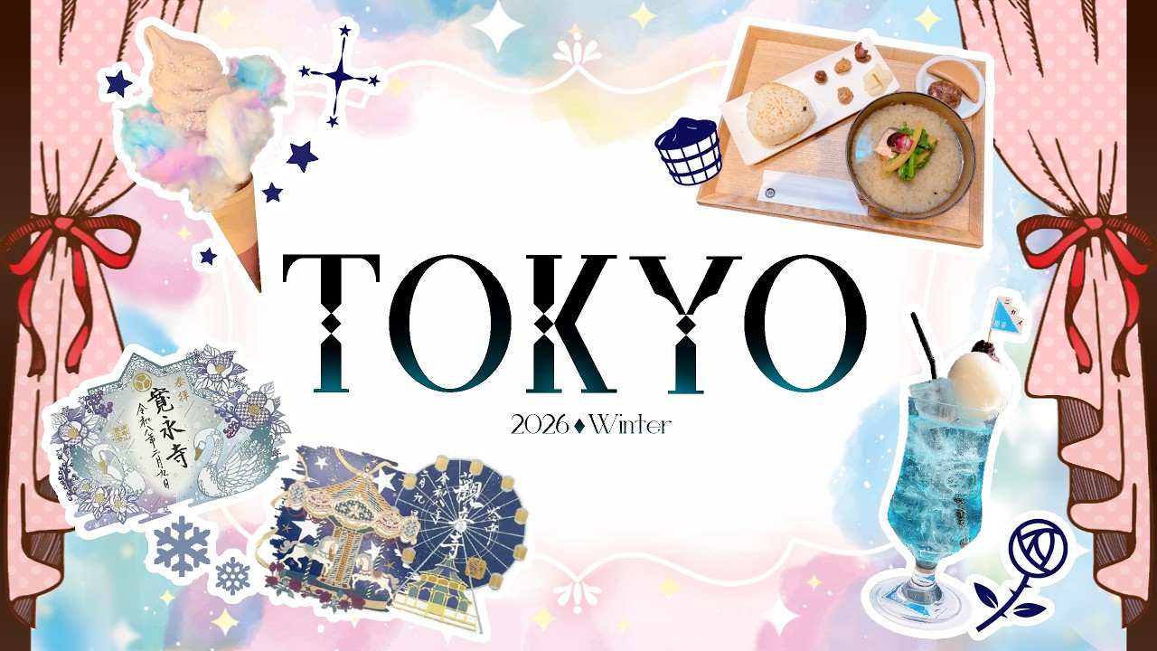 Vlog】寒色系を巡る冬の東京旅行 2026年2月9日 ｜切り絵御朱印｜喫茶