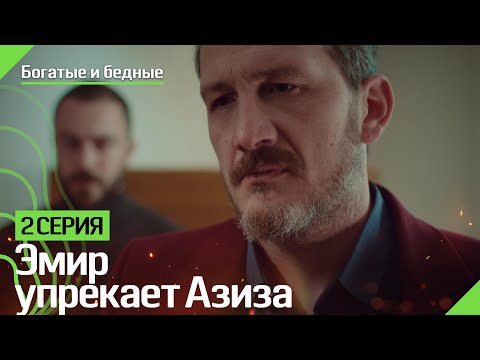 Эмир упрекает Азиза - Богатые и бедные