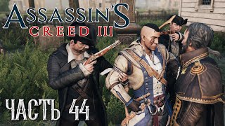 Assassin's Creed 3 прохождение - НЕЗАМЕТНО ПРОБРАТЬСЯ НА БОРТ "ДЖЕРСИ" #44