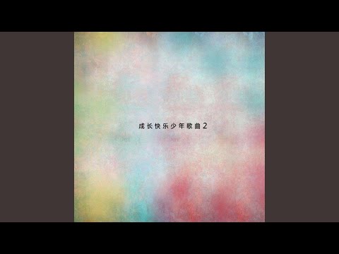 小小羊兒要回家